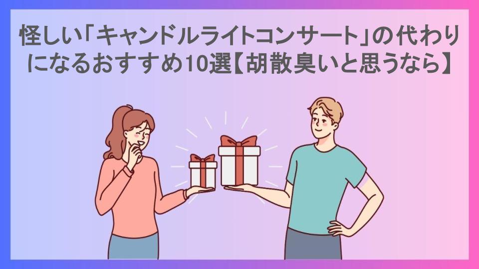 怪しい「キャンドルライトコンサート」の代わりになるおすすめ10選【胡散臭いと思うなら】